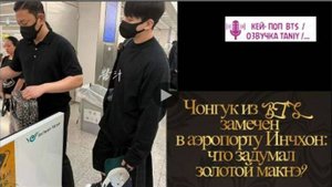 По слухам, Чонгук отправился в США по личным делам ,или...?  /ОЗВУЧКА TANIY/...
