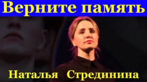Песня Верните память Патриотические песни Наталья Стрединина