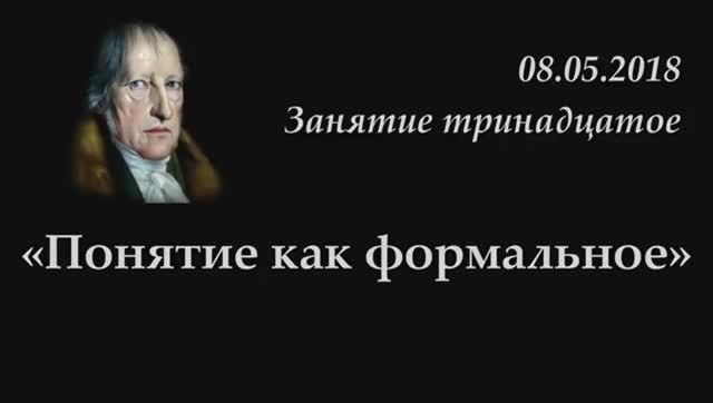 013 - 2018 -  Понятие как формальное_ ДИАЛЕКТИЧЕСКОЕ ДВИЖЕНИЕ понятия
