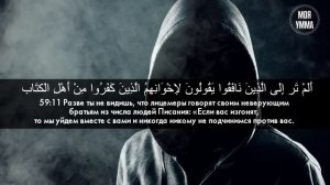 Сура 59 Аль-Хашр (Сбор) С ПЕРЕВОДОМ
