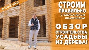 Обзор строительства усадьбы из дерева! Строим правильно.