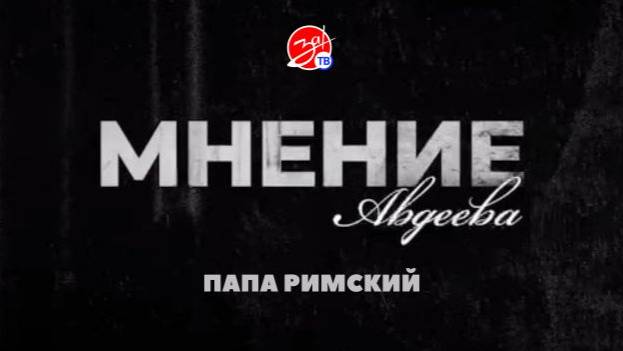 «Мнение Авдеева» о Папе Римском