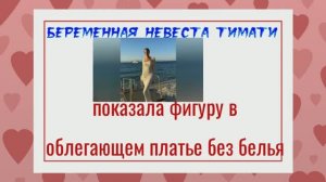 Беременная невеста Тимати показала фигуру в облегающем платье без белья