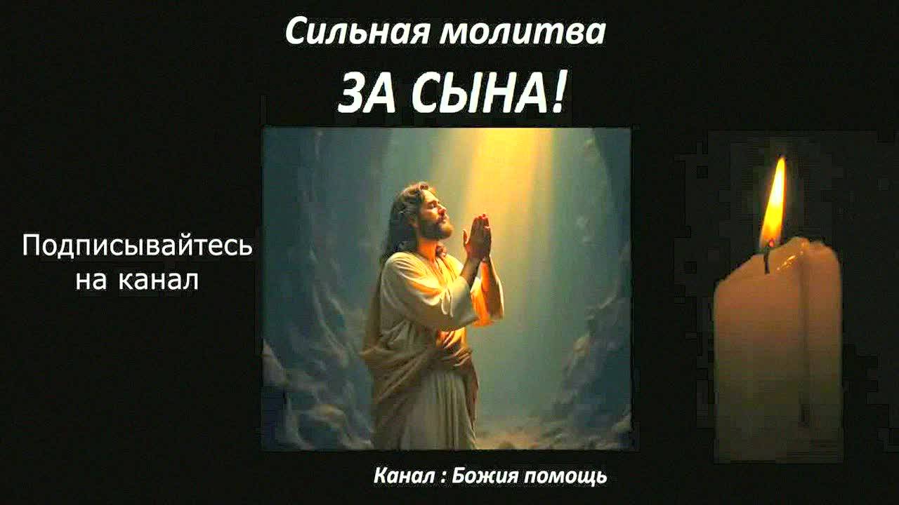 Сильная молитва за сына к Иисусу Христу на каждый день – защита, здоровье и благословение!