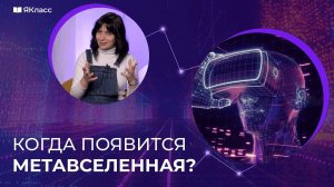 Что такое «метавселенная»?