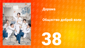 Общество доброй воли 1 сезон 38 серия