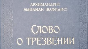 Автор: Архимандрит  Эмилиан ( Вафидис )
Книги: " Слово о трезвении.  Часть 1" ; Часть 2 " Часть 3