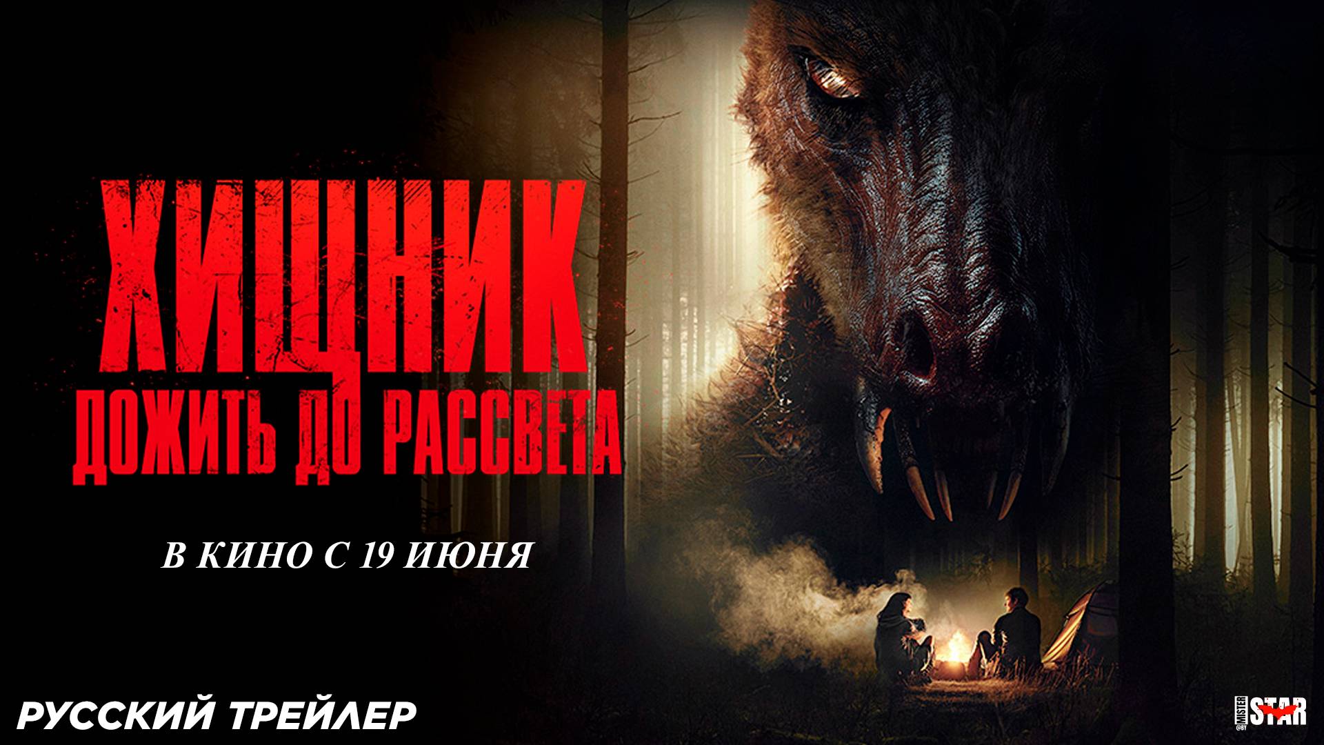 Хищник. Дожить до рассвета (2024) | Русский дублированный трейлер (18+) | В кино с 19 июня 2025