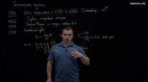 Наумов Д.В. - Введение в КТП - 2. Век открытий