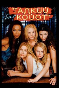 Бар «Гадкий койот» | Coyote Ugly (2000)
