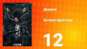 Вечное братство 1 сезон 12 серия