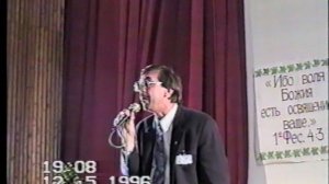 Конференция в Архангельске (12.05.1996 г.)  (4 ч.)