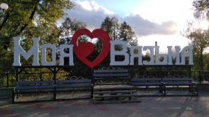 Смоленск - Вязьма 15.06.2025г.  ( городской парк )