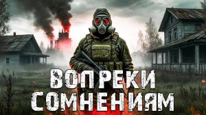 S.T.A.L.K.E.R. Вопреки Сомнениям. Наемник Работает на Военных