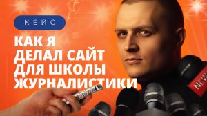 Кейс: Сайт на заказ для Школы журналистики в Москве