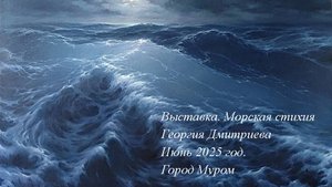 МОРСКАЯ СТИХИЯ Георгия Дмитриева. 30 ЛЕТ С МОРЕМ