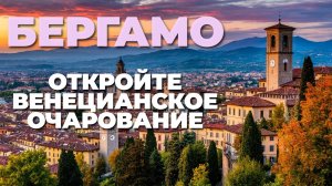 Путешествие по Бергамо! 🌍Сочетание венецианской истории и очарования Ломбардии ждет вас!
