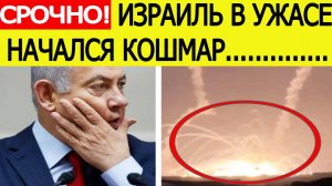 Срочно! Иран взломал систему ПВО Израиля! Начался настоящий ужас! Последние новости сегодня