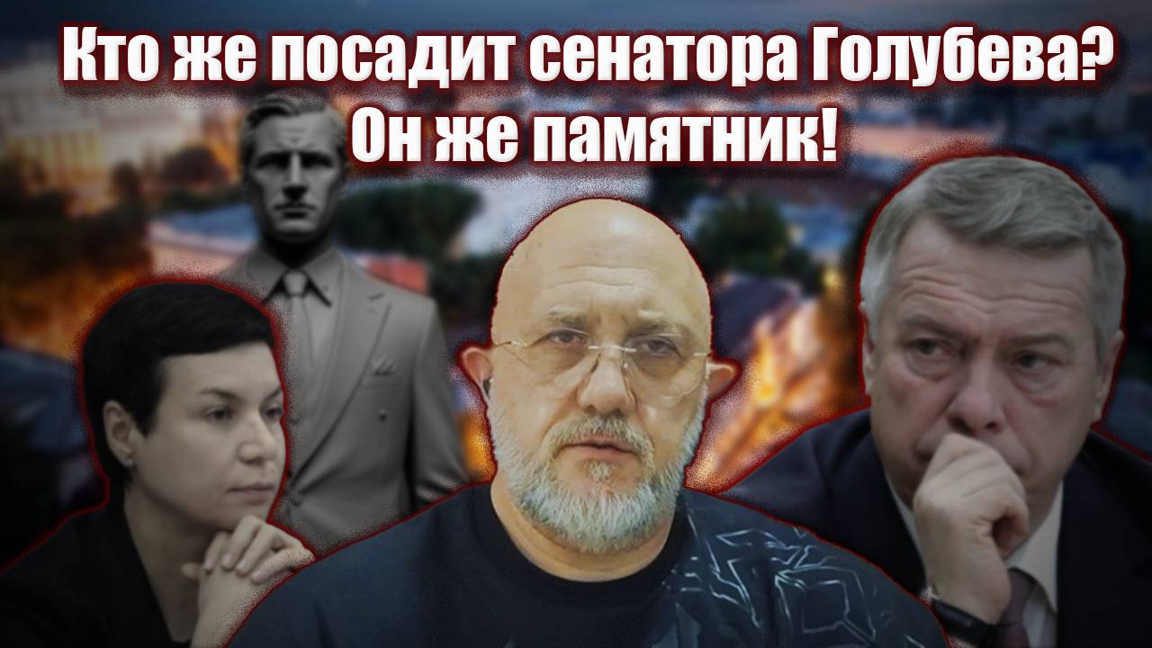 Кто же посадит сенатора Голубева? Он же памятник!