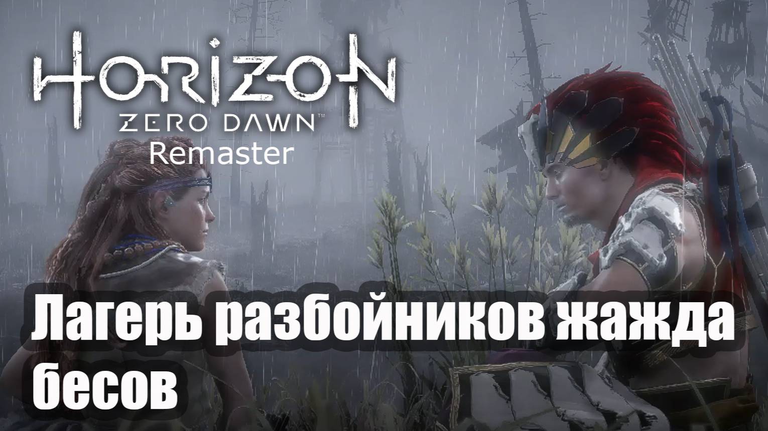 Horizon Zero Dawn Remastered прохождение Лагерь разбойников жажда бесов