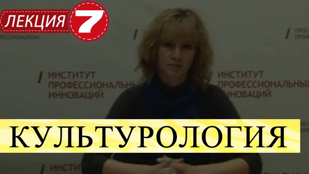 Культурология. Лекция 7. Основные концепции типологизациии и развития культуры.