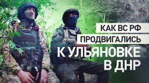 Убрали противника с пути: как бойцы ВС РФ уничтожили опорник ВСУ на подступах к Ульяновке