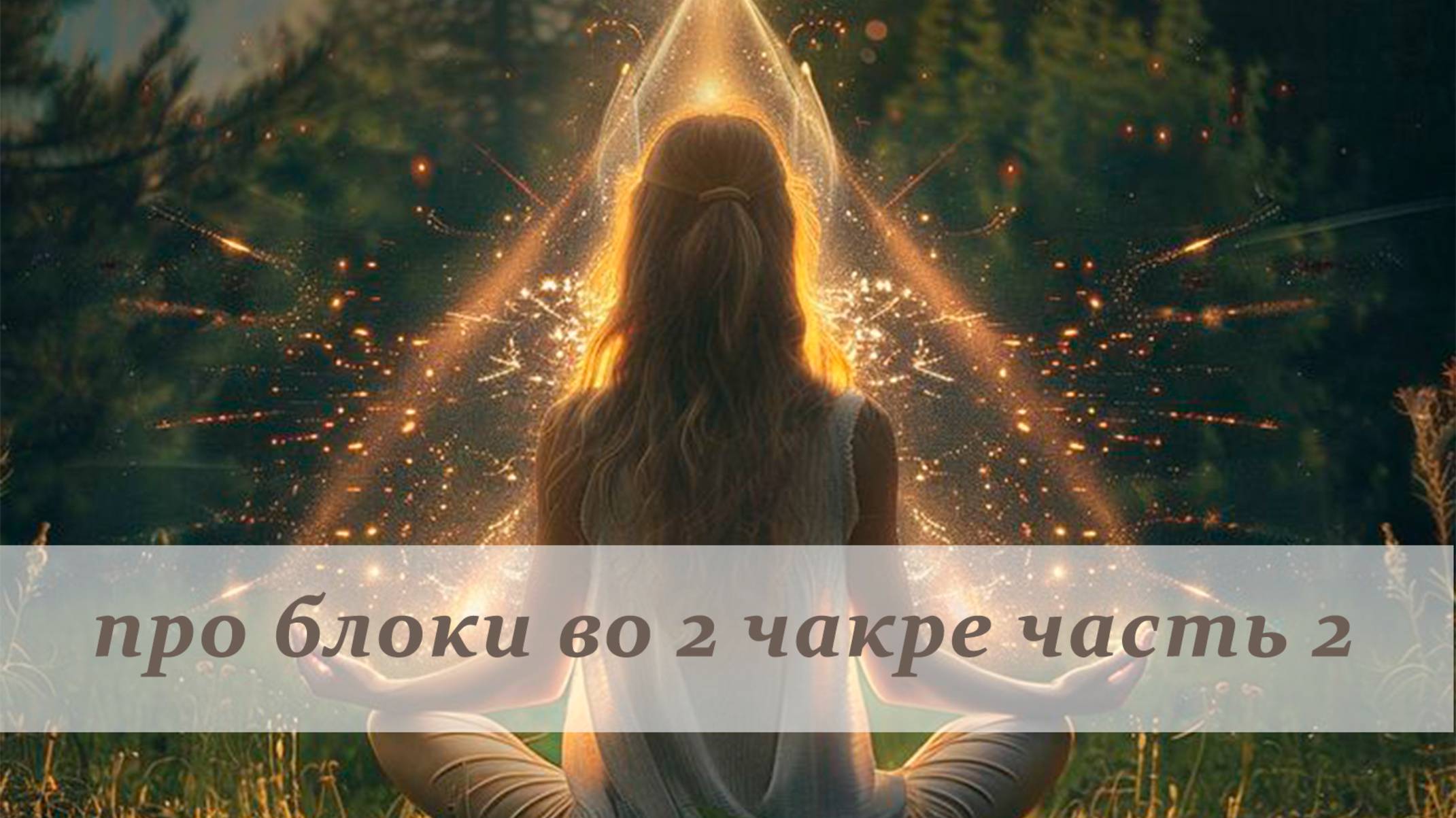 Выход из состояние жертвы. Треугольник карпмана. Ведущая роль спасатель. Мужской тип энергообмена.