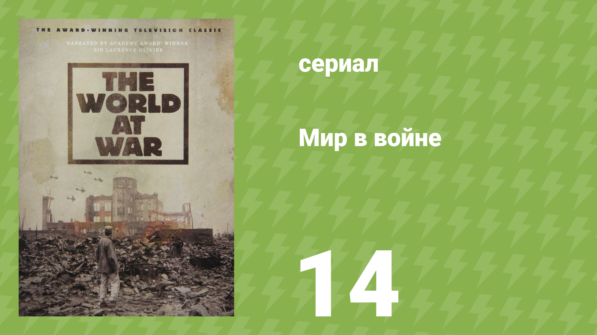 Мир в войне 15 серия «Дом в огне» (документальный сериал, 1973)