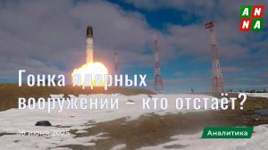 Гонка ядерных вооружений – кто отстаёт?