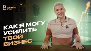 Как я помогаю бизнесу расти: мой опыт и команда