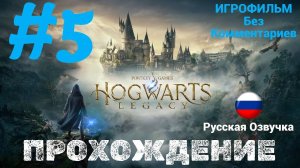 Hogwarts Legacy | Без Комментариев | Русская Озвучка | Часть 5 | Продолжаем задания