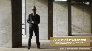 Динамика строительства небоскрёба FIVE TOWERS на Ленинском | Июнь 2025