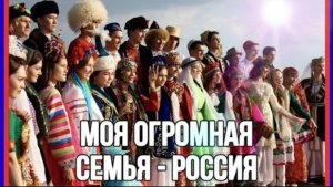 ХИТ ! МОЯ ОГРОМНАЯ СЕМЬЯ - РОССИЯ ! ВПЕРВЫЕ - ПЕСНЯ О ВСЕХ НАРОДАХ РОССИИ! КРАСИВАЯ❤️ПАТРИОТИЗМ!