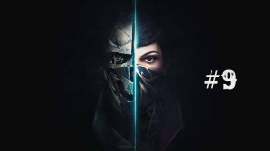 Dishonored 2 part 9