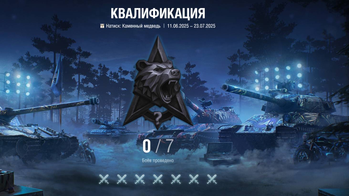 Натиск. Каменный медведь.