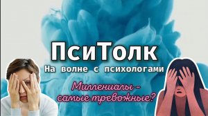 На волне с психологами. Выпуск 27. Миллениалы – поколение хронической тревоги. Тревожность, стресс