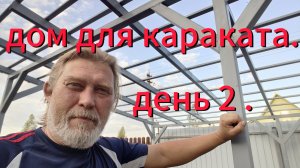 Дом для караката и опора для огурцов! Строим всё!!!!!