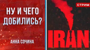 Ну и чего добились? [Анна Сочина. СТРИМ]