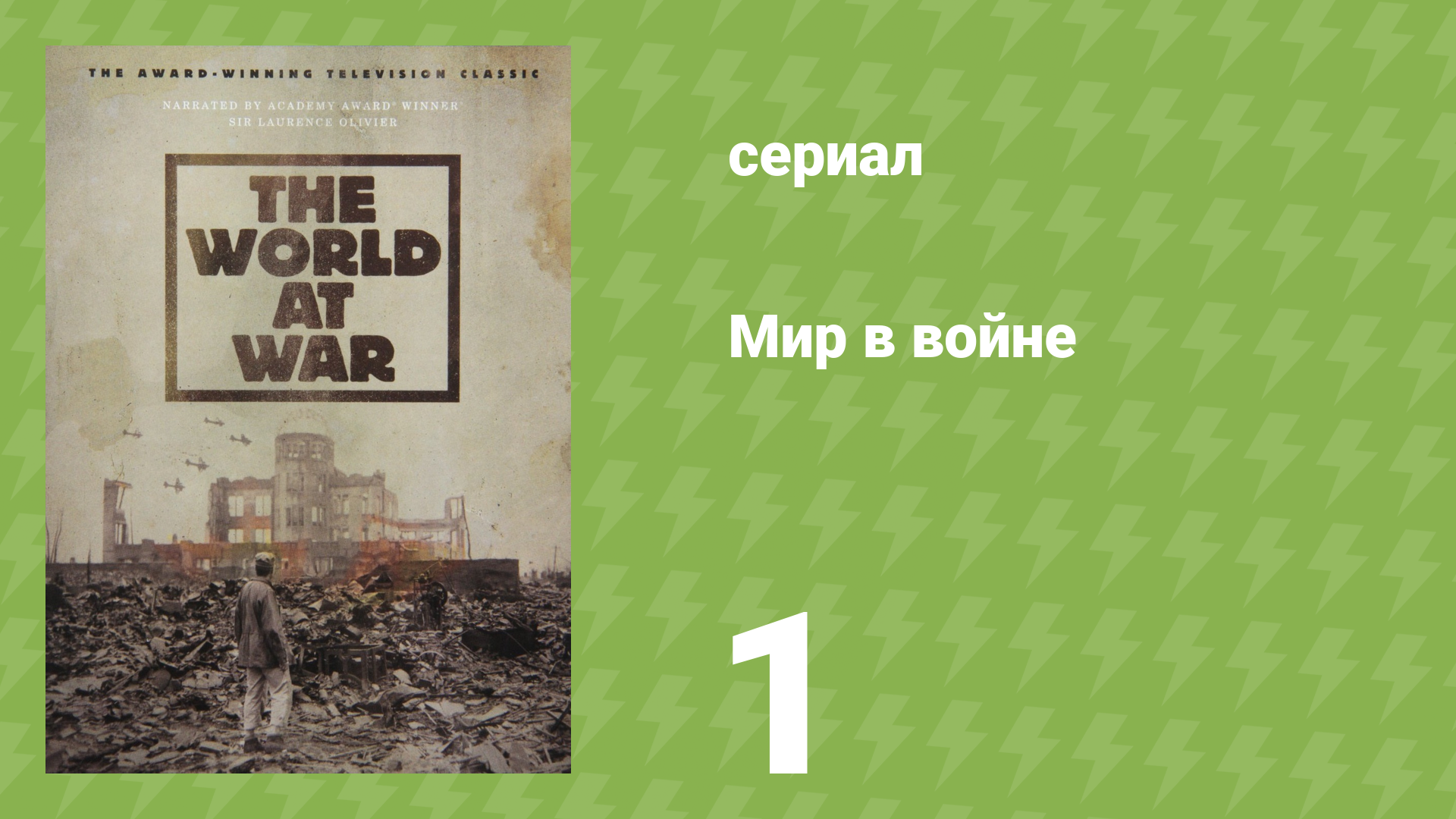 Мир в войне 1 серия «Новая Германия» (документальный сериал, 1973)
