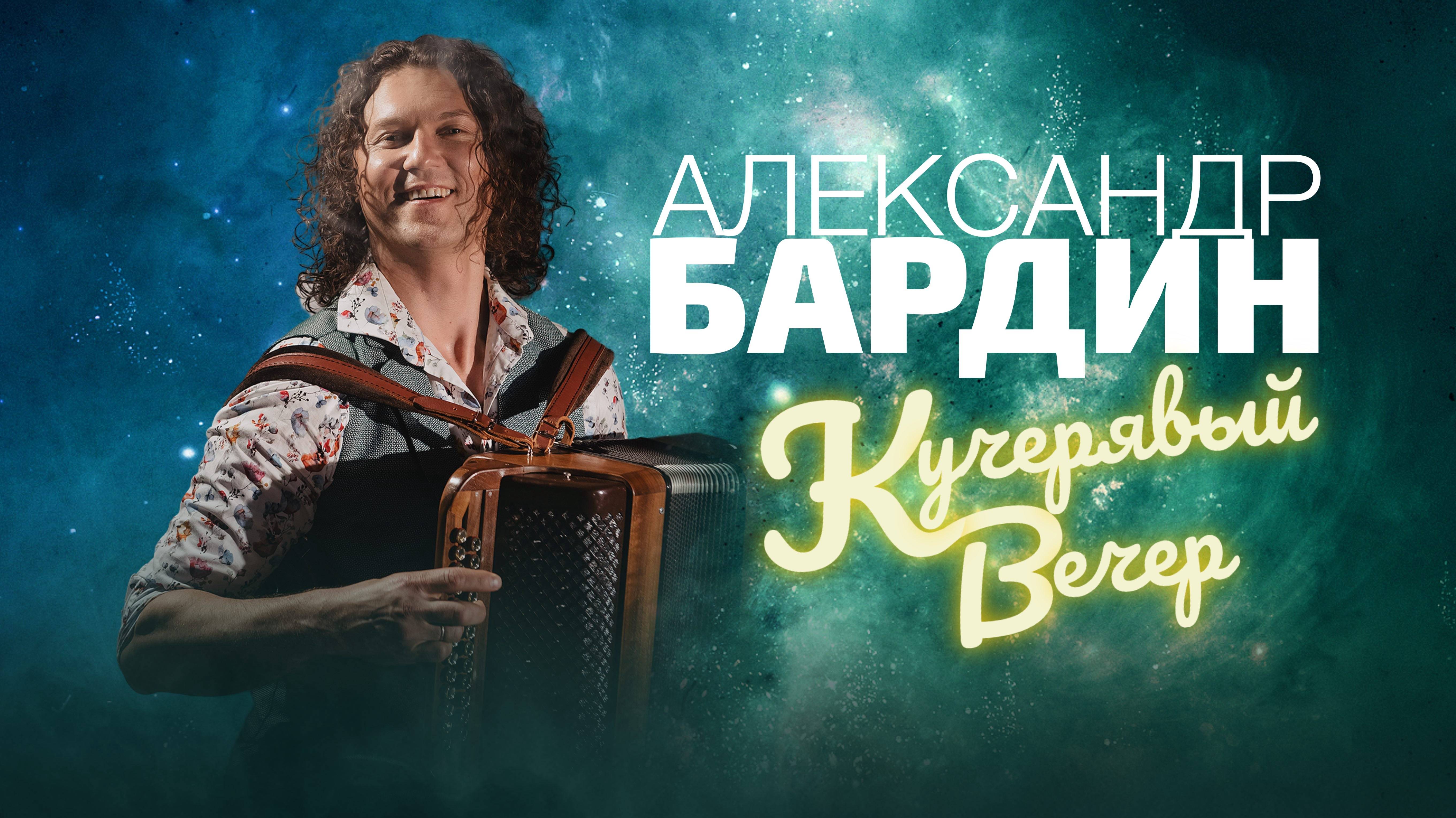 Александр Бардин / Кучерявый вечер / ПРОМО ролик