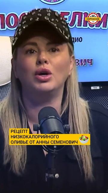 Рецепт диетического оливье от Анны Семенович! #shorts