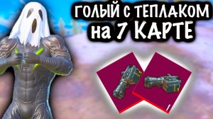📹 ГОЛЫЙ С ТЕПЛАКОМ НА 7 КАРТЕ! | 7 КАРТА МЕТРО Рояль | Metro PUBG Mobile #метро #пабг