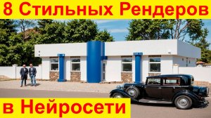 Сделал 8 Вариантов Визуализаций в Нейросети проекта 2002 года. Добавил Стильный Ретро автомобиль.