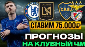 ⚽️ ПРОГНОЗЫ НА СЕГОДНЯ 16.06 | Челси - Лос Анджелес | Бока Хуниорс - Бенфика | Ставки на футбол
