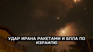 Удар Ирана ракетами и БПЛА по Израилю