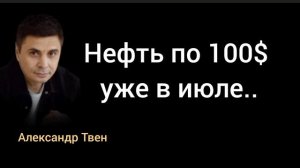 Почему Иран взорвёт мир? Насколько акции взлетят в июле?Александр Твен.