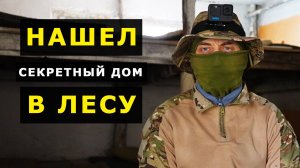 Нашел СЕКРЕТНЫЙ ДОМ охотника в ЛЕСУ