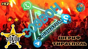 СОЗВОН #17. Шериф. История, Шевченко, фанаты, победа над Реалом и многое другое.