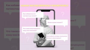 Самые частые вопросы у косметолога и ответы