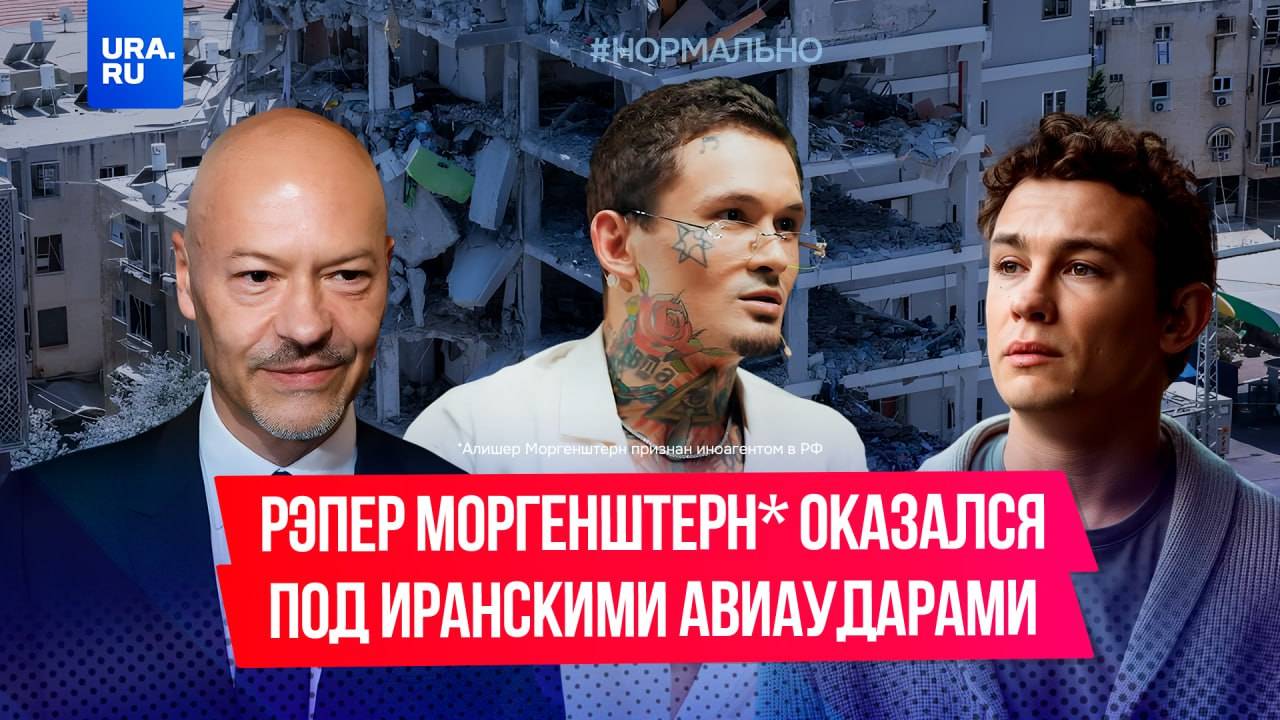 Рэпер-иноагент Моргенштерн попал под Иранские авиаудары